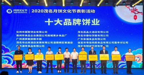 2020茂名月饼文化节 表彰活动成功举行
