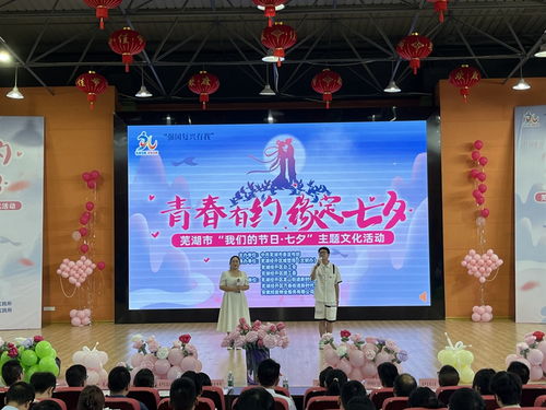 鱼水情深话七夕 古韵新风满江城——芜湖市‘我们的节日·七夕’主题文化活动综述