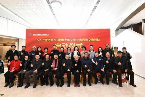 小小话筒，大大梦想——“小小金话筒”儿童青少年文化艺术展示交流活动在京启幕
